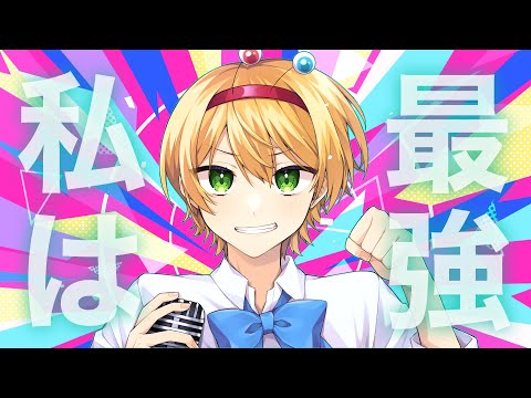私は最強歌ってみた【かにちゃん】