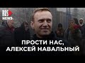 ⭕️ Прости нас, Алексей Навальный