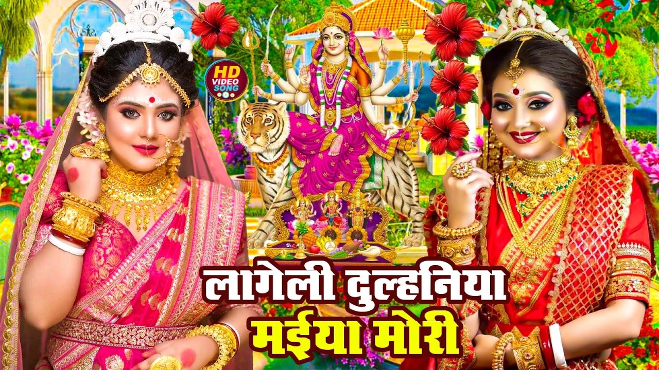 #न्यू देवी गीत 🌺 #जाग ए माई Durga Mata Bhajan 2025 | Bhojpuri devi geet | Durga puja navratri song