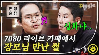 [#인생술집] 김성균의 연애 스토리에 빠질 수 없는 장모님 이야기. 장모님과의 첫 만남이 7080 라이브 카페라면?│#디글