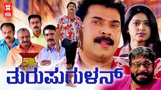 Thuruppugulan (2022) Kannada Full Movie | Mammootty Movie | Kannada New Movies 2022 Full Movie