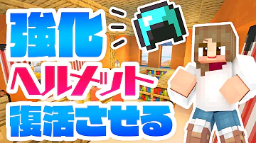 マイクラヘルメットにつけるエンチャント Mp3