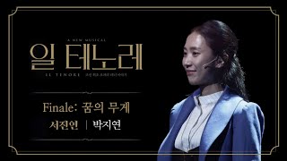 [뮤지컬 일 테노레] Finale: 꿈의 무게ㅣ박지연 focus