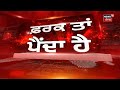 Farak Tan Painda Hai | ਵੱਡੀਆਂ ਤੇ ਤਾਜ਼ਾ ਖ਼ਬਰਾਂ | Today Punjabi News | Kamal Kaur | Deepika Luthra