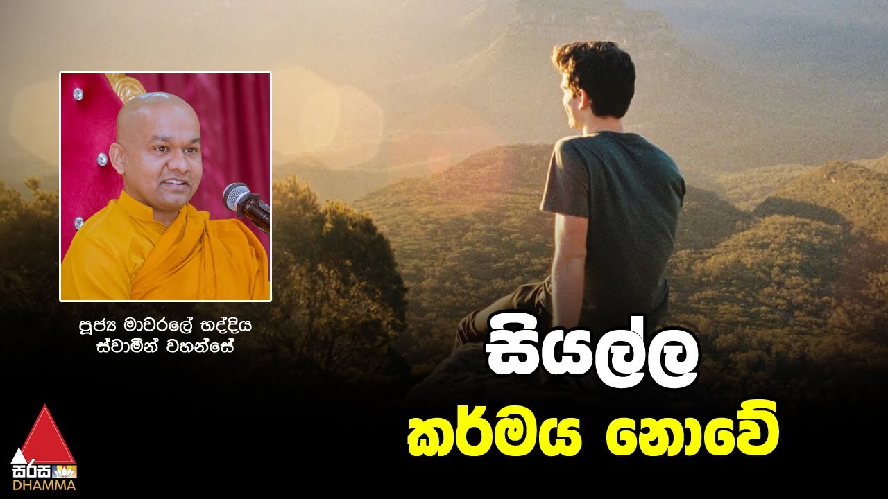 සියල්ල කර්මය නොවේ | Sirasa Dhamma
