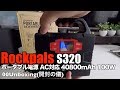 Rockpals S320 ポータブル電源 AC対応 40800mAh 100W 00Unboxing(開封の儀)