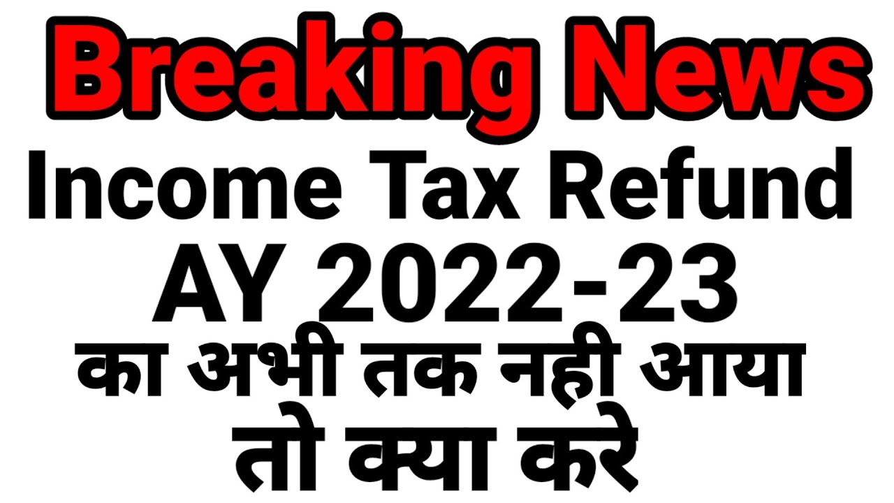 Tax Refund AY 202223 अभी तक नहीं आया तो क्या करें Step by