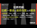 2022年8月9日 「旧 #統一教会 国対ヒアリング」国葬問題 旧統一教会と政権与党との関係