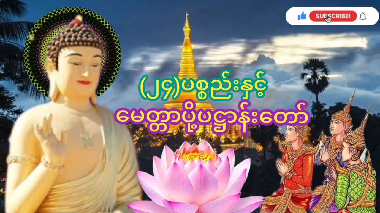 (၇)နှစ်ရက်သားသမီးမေတ္တာပို့နှင့်#၂၄ပစ္စည်းပဋ္ဌန်းဒေသနာတော်#