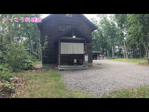 北海道旅行 20200623 6六花の森～かっこう料理店