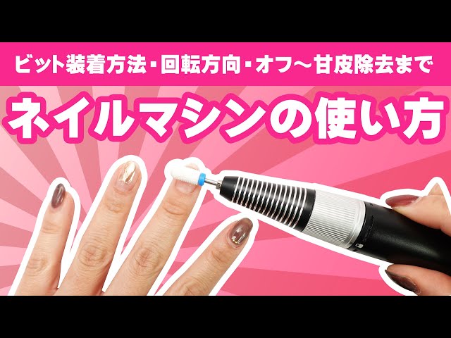 How to use a nail machine 💅 [From gel nail removal to care] We'll