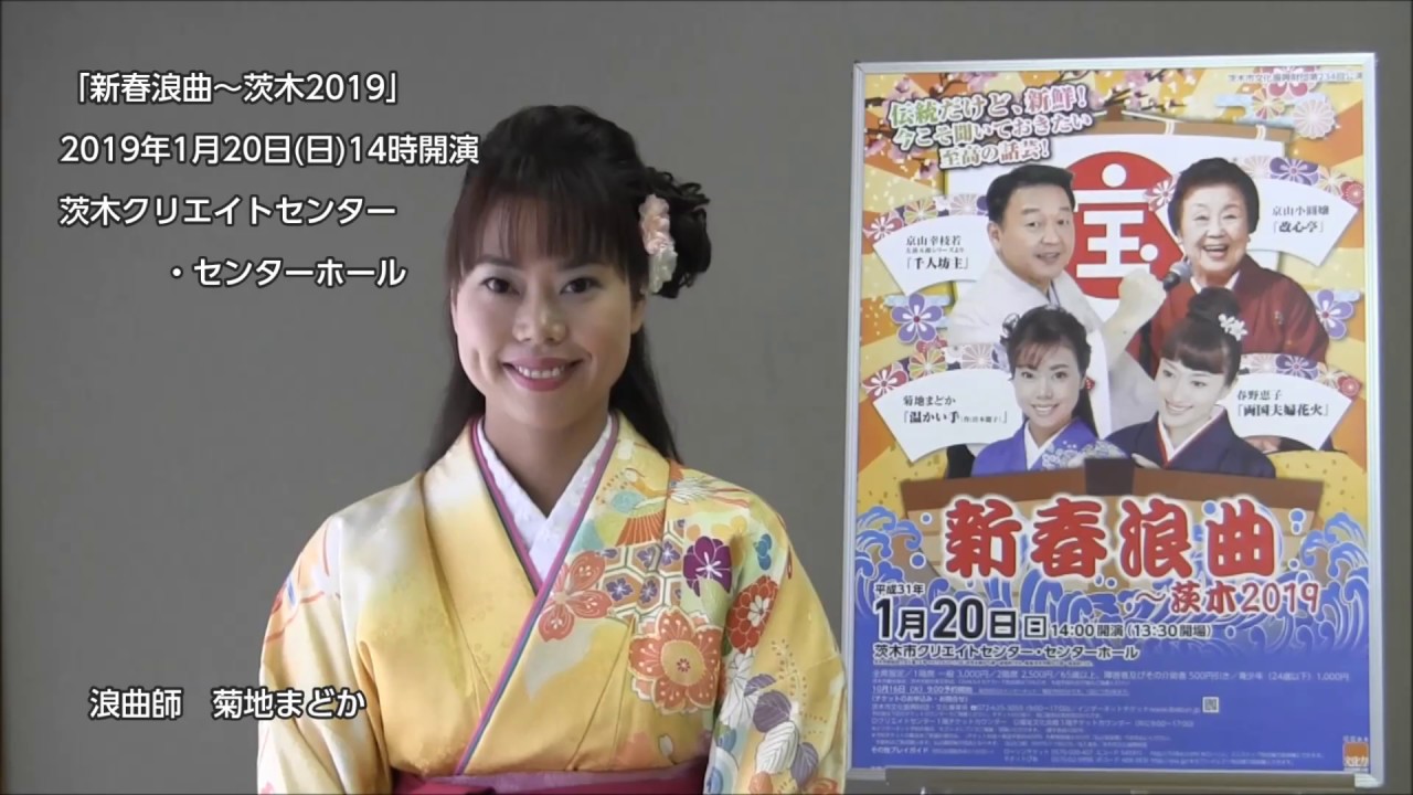 2019/1/20(日)】新春浪曲～茨木2019・菊地まどかよりコメント動画