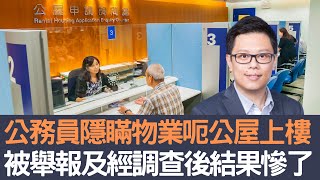 【CC字幕版】公務員隱瞞物業呃公屋上樓  被舉報及經調查後結果慘了│招國偉