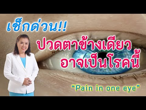 เช็กด่วน !! ปวดตาข้างเดียวอาจเป็นโรคนี้ | Pain in one eye | พี่ปลา Healthy Fish