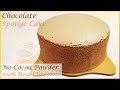 Chocolate sponge cake recipe without Cocoa Powder | 巧克力海绵蛋糕食谱 不用可可粉 | Bake with 100% REAL chocolate