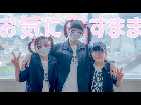 【しいたけ＆あられ】お気に召すまま【踊ってみた】