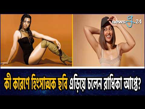 পপকর্ন খেতে খেতে মানুষ ৫০ জনকে মারধর কীভাবে দেখে? Radhika Apte
