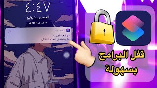 شرح انشاء اختصار لقفل البرامج بكلمة سر ومن ضمنها الصور بسهولة على الايفون screenshot 4