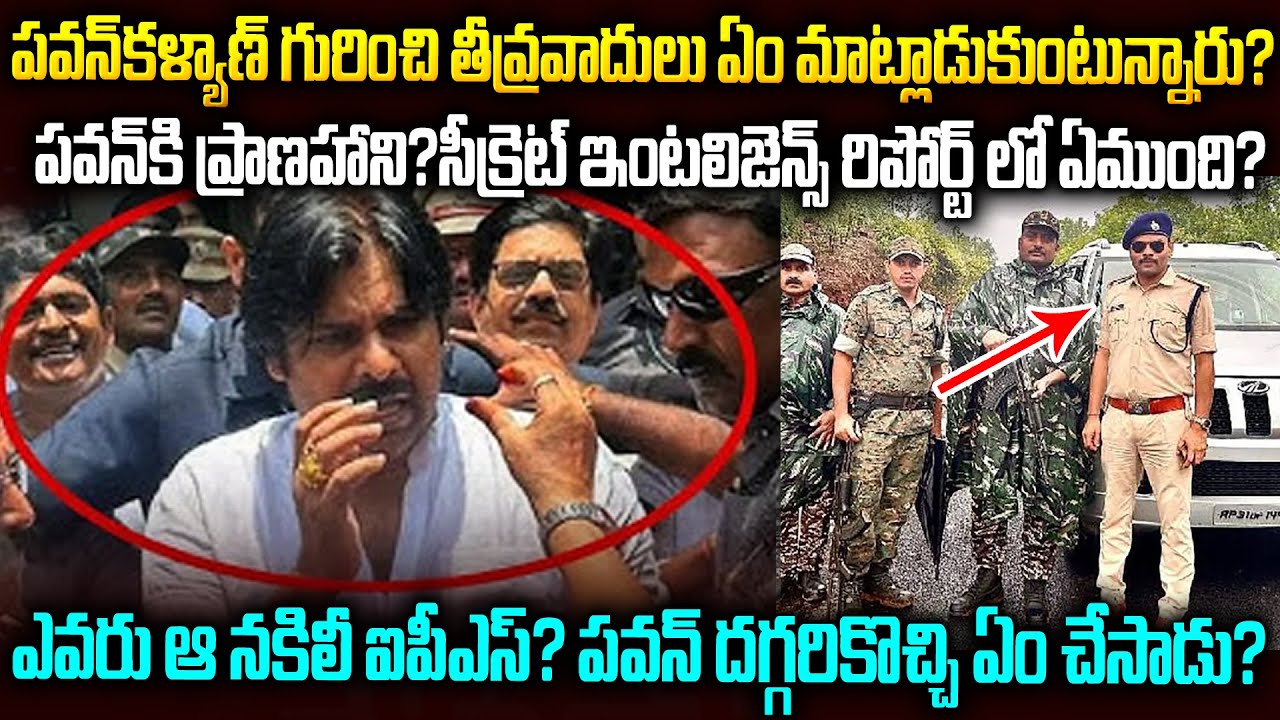 పవన్ కళ్యాణ్ కి ప్రాణ హాని? సీక్రెట్ ఇంటిలెజెన్స్ రిపోర్ట్ లో ఏముంది? Pawan Kalyan Security | MVW