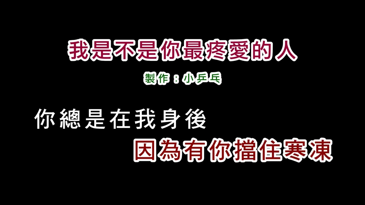 (伴奏版)潘越雲-我是不是你最疼愛的人(DIY卡拉OK字幕)