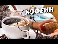 Кофе вызывает зависимость? Как действует кофеин?