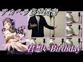 【ミリマス】君想いBirthday【アカペラcover(多重録音)】