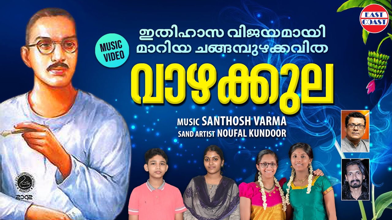 Vazhakkula Kavitha with Lyrics    Sand Art  Changampuzha Kavitha  Malayalam Kavithakal