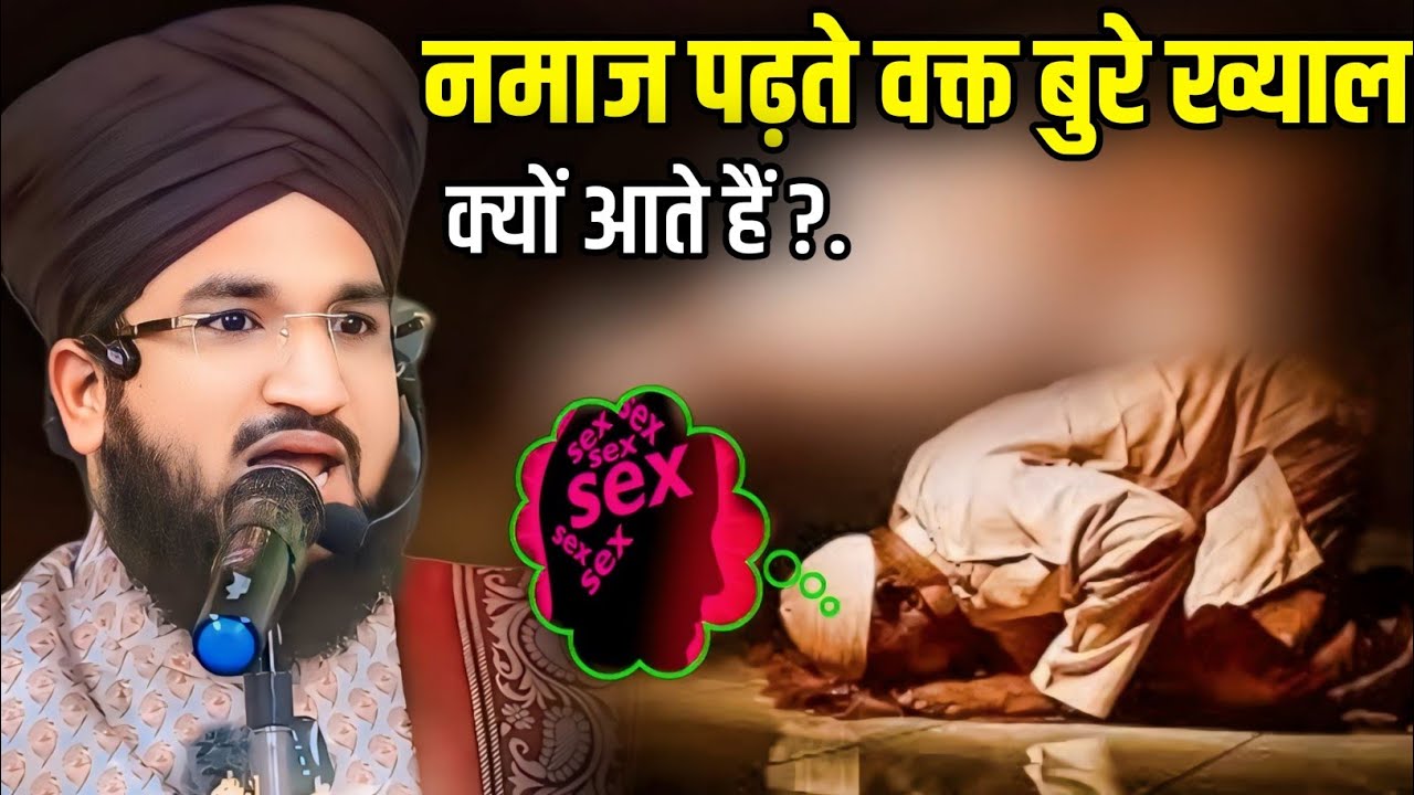 नमाज पढ़ते वक्त बुरे ख्याल क्यों आते हैं || namaz padhte waqt log hisab..? || by mufti salman azhari
