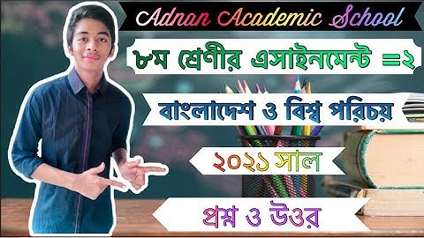 Class 8 Bangladeshand globalstudiesAssignment||৮মশ্রেণীরএসাইনমেন্টবাংলাদেশওবিশ্বপরিচয়||2ndweek 2021