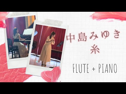 中島みゆき - 糸 フルート&ピアノ/ Miyuki Nakajima - Ito : flute & piano cover