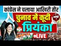 LIVE Priyanka Gandhi: प्रियंका गांधी ने रायबरेली में डाला डेरा, भाई राहुल के लिए मैदान में उतरी- BJP