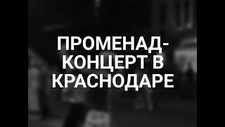 Променад-концерт в Краснодаре 2019 центральная улица Красная, Музыкальный театр &quot;Премьера&quot;