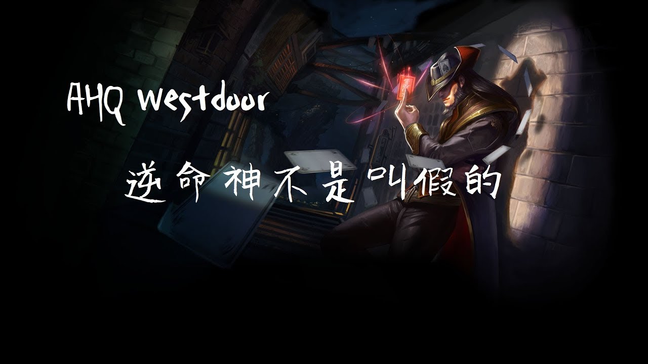 【韓服8.6】AHQ Westdoor逆命神 4等線上直接把加里歐打殘 五等下路塔殺拉打更是一絕