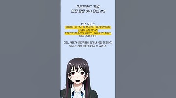 프론트엔드 기본면접 질문 #2: CSR vs SSR #shorts #개발자 #개발자취업 #면접 #프론트엔드  #면접꿀팁 #면접질문