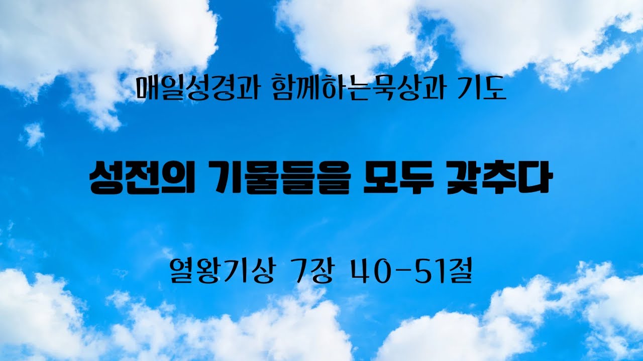 '성전의 기물들을 모두 갖추다' 23.09.19 매일성경 열왕기상 7장 40-51절 - YouTube