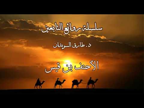 21روائع التابعين د طارق السويدان الأحنف بن قيس