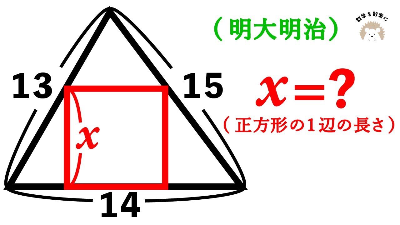 三角形に内接する正方形　明大明治