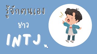 INTJ-16 personalities รู้จักตนเอง| EP-022| EmilyMe