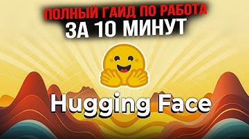 Все что нужно знать о работе с Hugging Face за 10 минут!