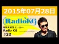 Radio KG #33 2015年7月28日「新曲?『空をこえて』の制作秘話?! Tシャツの当選者発表!!」