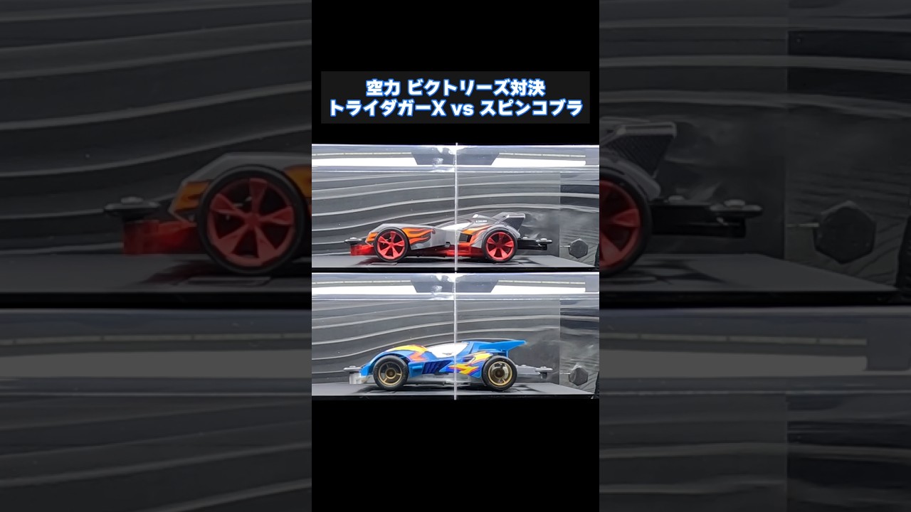 【shorts】トライダガーX vs スピンコブラ　自作風洞でミニ四駆の空力　ビクトリーズ対決！