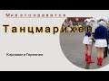 Танцовщицы.Карнавал в Майнце, Германия #мнеэтонравится-да #карнавал #германия #майнц