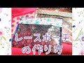 レースポーチの作り方❤
