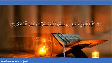 ما تيسر من سورة محمد - الشيخ ياسر سرحان الديب