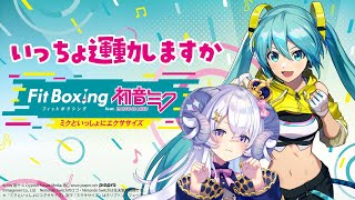 【Fit Boxing feat. 初音ミク#2】ひさびさにいっちょ運動でもしますかぁ【占い師VTuber 星影ラピス】