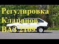 Регулировка клапанов ваз 2109.