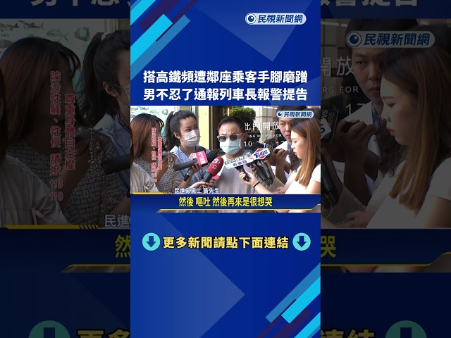 搭高鐵頻遭鄰座乘客"手腳磨蹭" 男通報列車長.報警提告－民視新聞