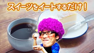 イマギッシュのスイーツタイム【イマギッシュ の家#】ライブ放送