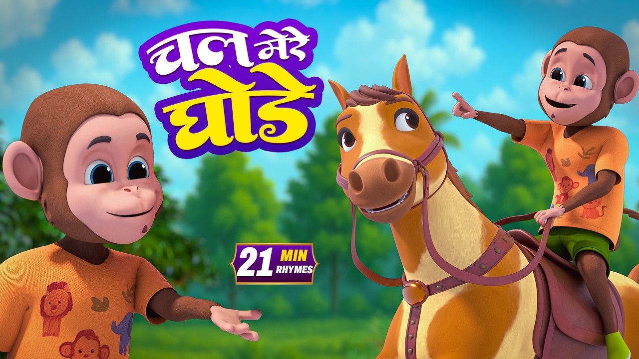 Chal Mere Ghode  | चल मेरे घोड़े टिक टिक टिक | 22 Minutes NonStop Hindi Rhymes | Ring Rong Rhymes