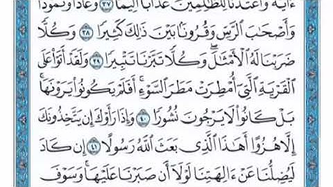 تكرار الوجه الرابع من سورة الفرقان كل آية ٣مرات للشيخ فارس